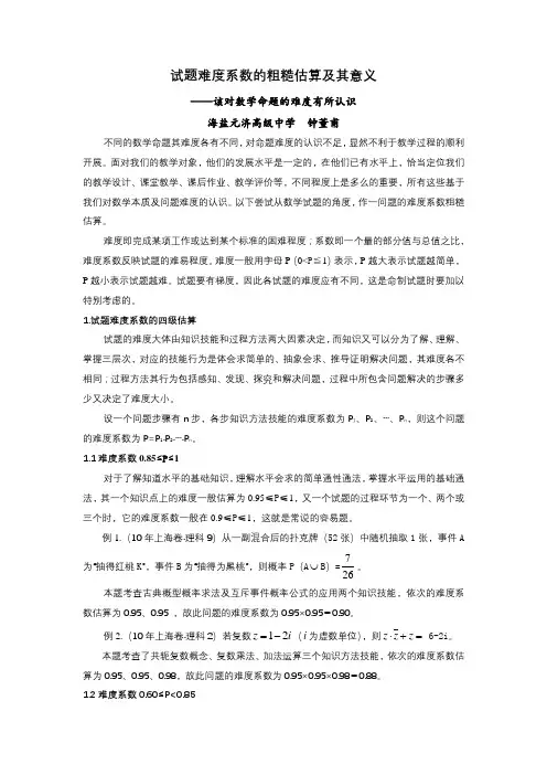 命题难度系数的估算与应用 