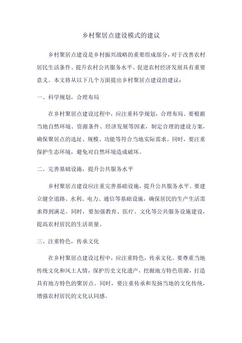 乡村聚居点建设模式的建议
