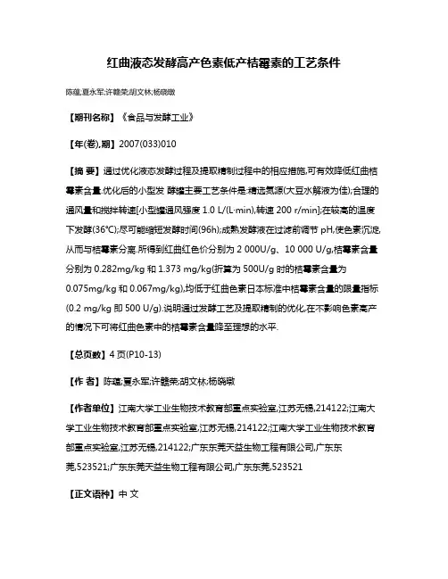 红曲液态发酵高产色素低产桔霉素的工艺条件