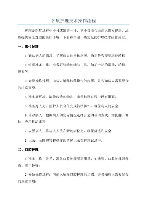 各项护理技术操作流程