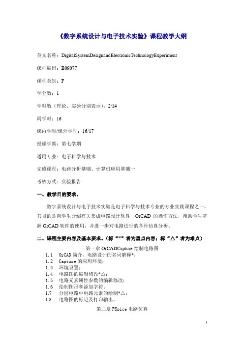 《数字系统设计与电子技术实验》课程教学大纲