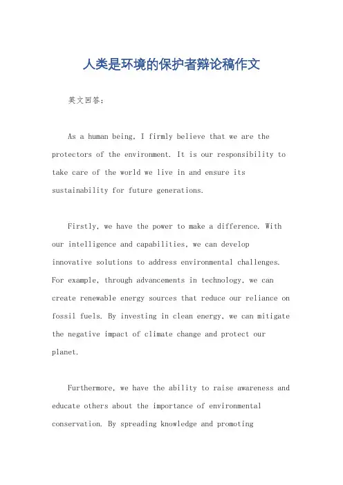 人类是环境的保护者辩论稿作文