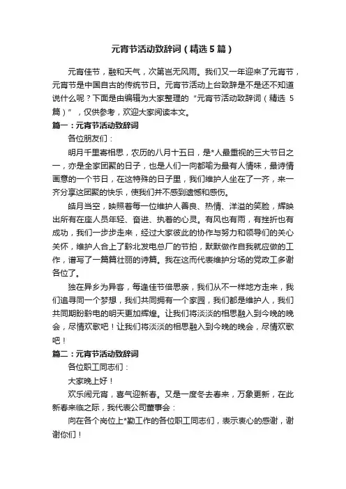 元宵节活动致辞词（精选5篇）