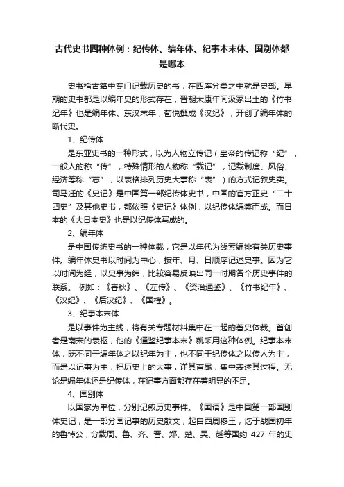 古代史书四种体例：纪传体、编年体、纪事本末体、国别体都是哪本