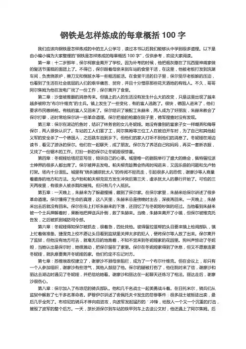 钢铁是怎样炼成的每章概括100字
