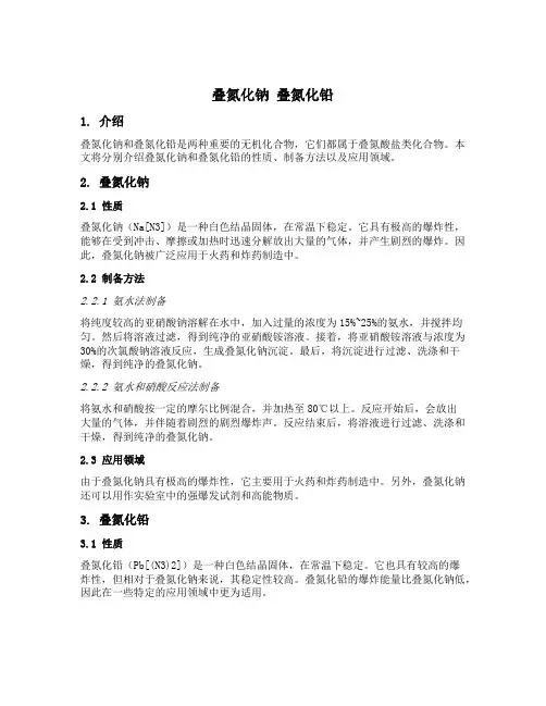叠氮化钠 叠氮化铅