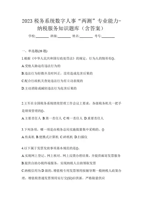 2023税务系统数字人事“两测”专业能力-纳税服务知识题库(含答案)