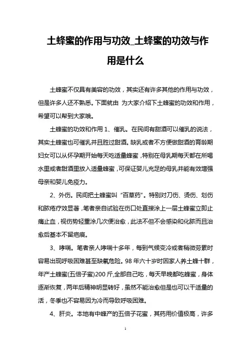 土蜂蜜的作用与功效_土蜂蜜的功效与作用是什么