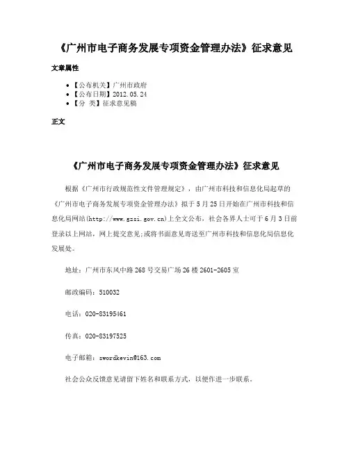 《广州市电子商务发展专项资金管理办法》征求意见