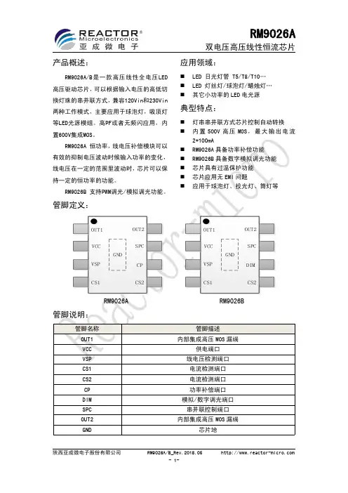 陕西亚成微电子股份有限公司 RM9026A B 双电压高压线性恒流芯片说明书