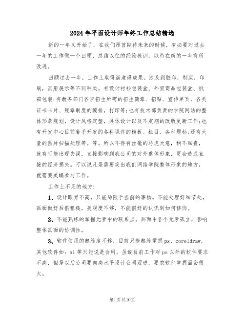2024年平面设计师年终工作总结精选（五篇）