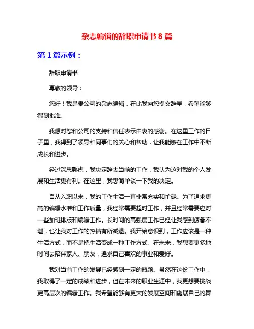 杂志编辑的辞职申请书8篇