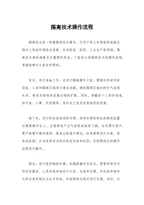 隔离技术操作流程