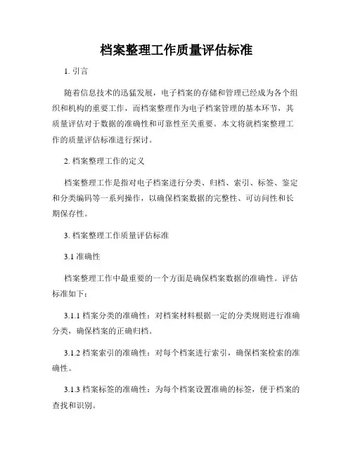档案整理工作质量评估标准