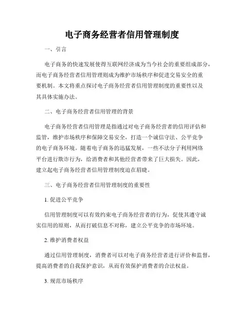 电子商务经营者信用管理制度
