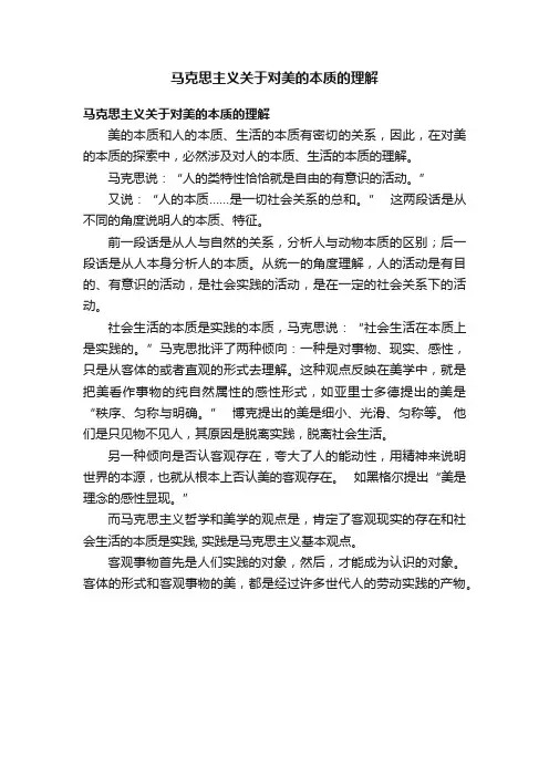 马克思主义关于对美的本质的理解
