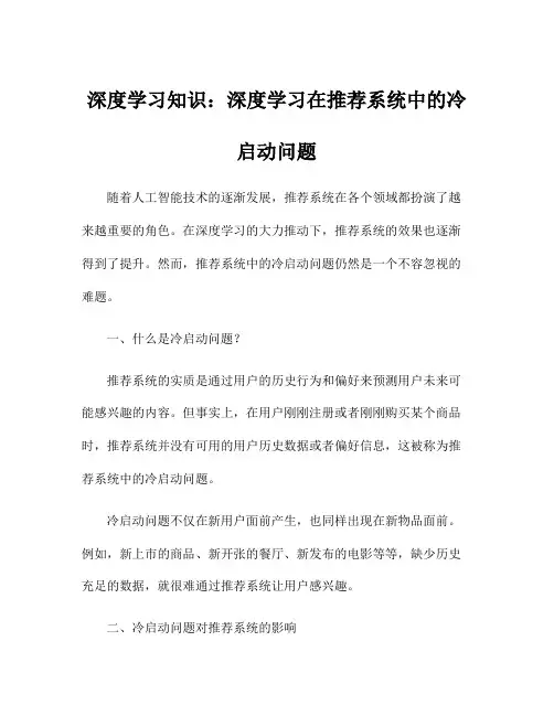 深度学习知识：深度学习在推荐系统中的冷启动问题