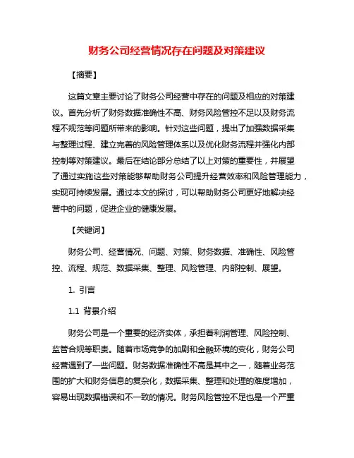 财务公司经营情况存在问题及对策建议
