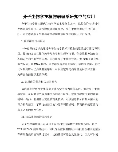 分子生物学在植物病理学研究中的应用