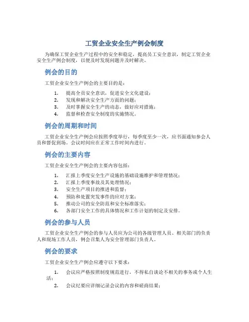 工贸企业安全生产例会制度