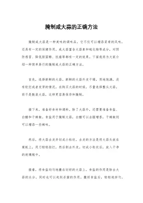 腌制咸大蒜的正确方法
