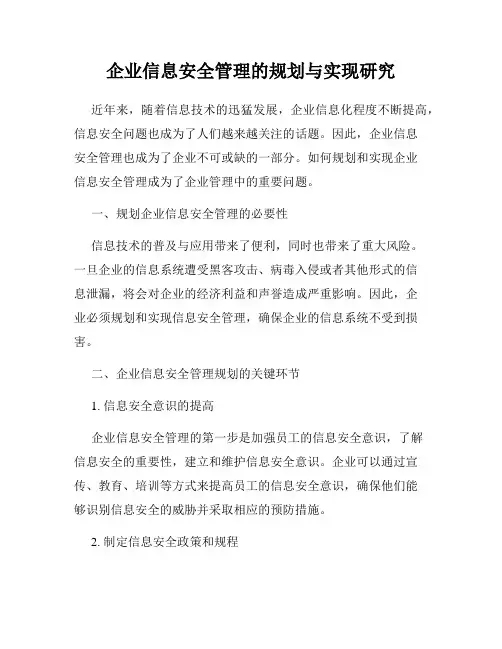 企业信息安全管理的规划与实现研究
