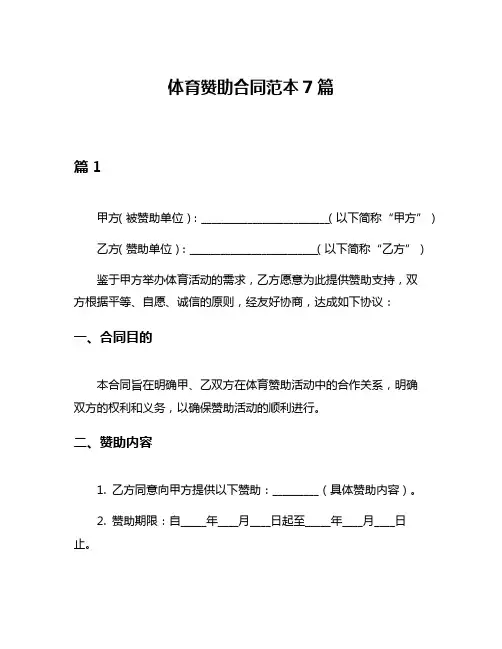 体育赞助合同范本7篇