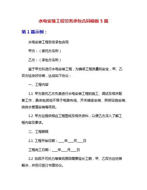 水电安装工程劳务承包合同模板5篇