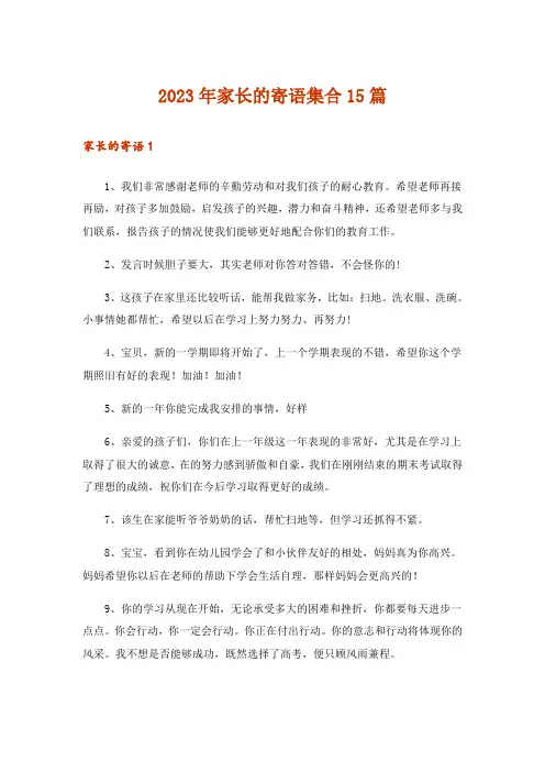 2023年家长的寄语集合15篇