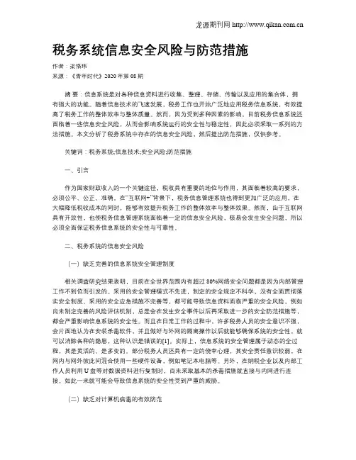 税务系统信息安全风险与防范措施