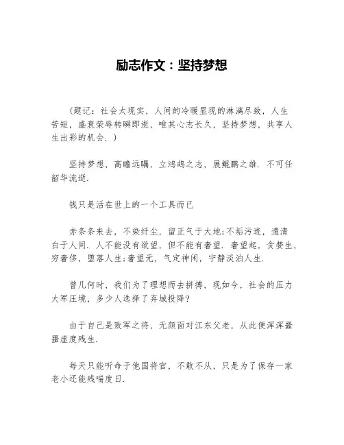 励志作文：坚持梦想等3篇励志作文