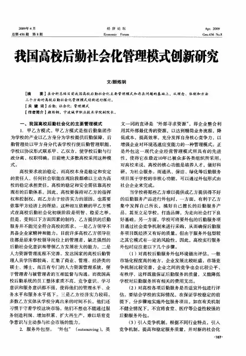 我国高校后勤社会化管理模式创新研究