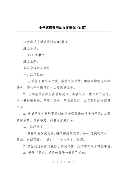 小学感恩节活动方案策划(6篇)