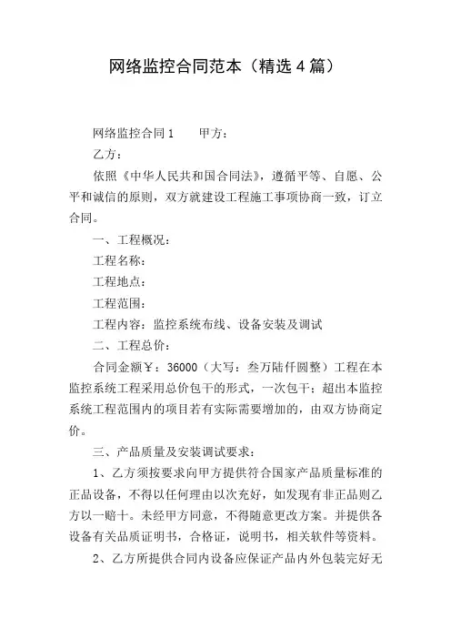 网络监控合同范本(精选4篇)