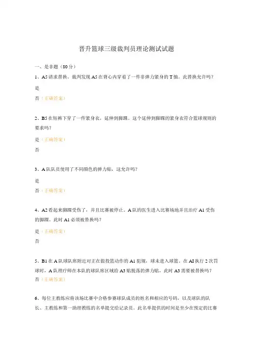 晋升篮球三级裁判员理论测试试题
