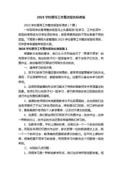 2023学校督导工作整改报告标准版（7篇）