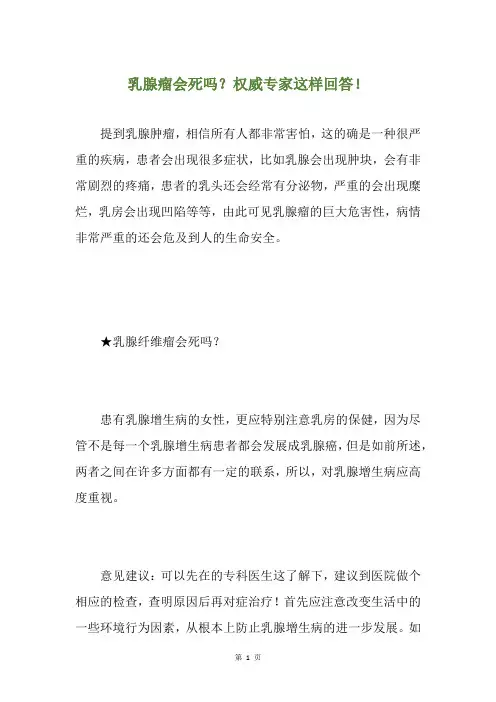 乳腺瘤会死吗？权威专家这样回答!