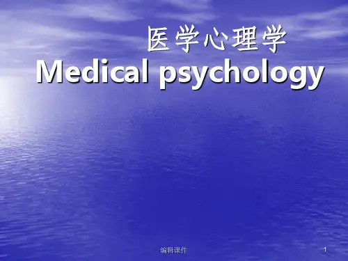 医学心理学绪论ppt课件