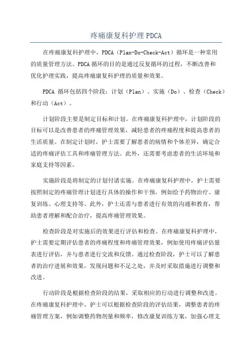 疼痛康复科护理PDCA