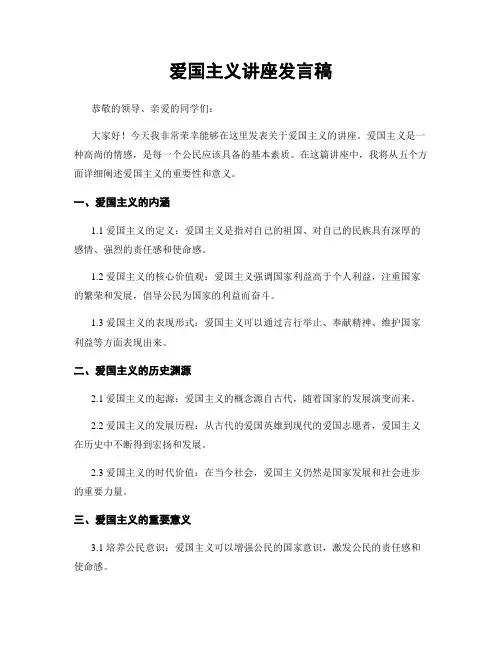 爱国主义讲座发言稿