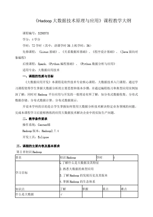 《Hadoop大数据技术原理与应用》课程教学大纲