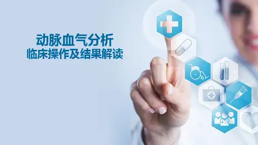动脉血气分析临床操作及结果解读