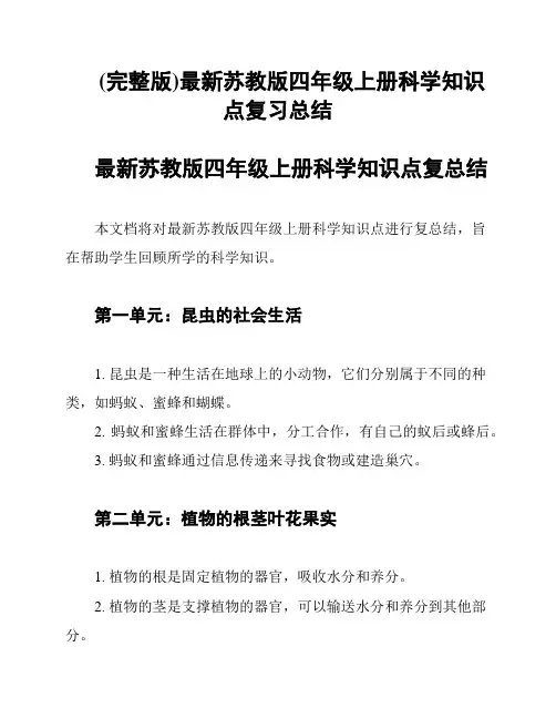 (完整版)最新苏教版四年级上册科学知识点复习总结