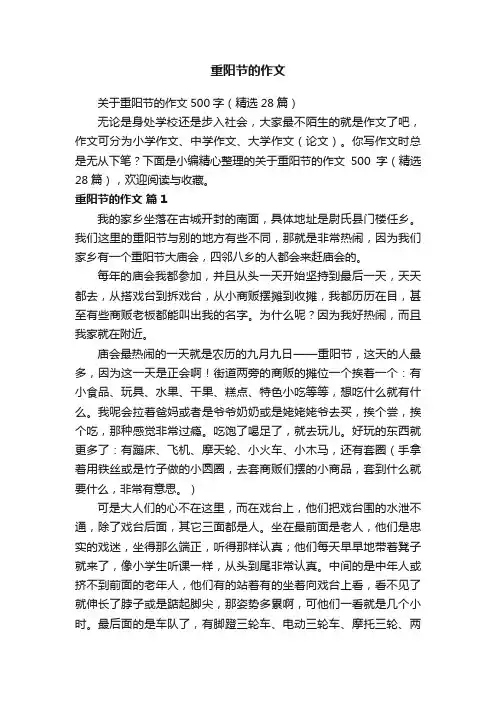 关于重阳节的作文500字（精选28篇）