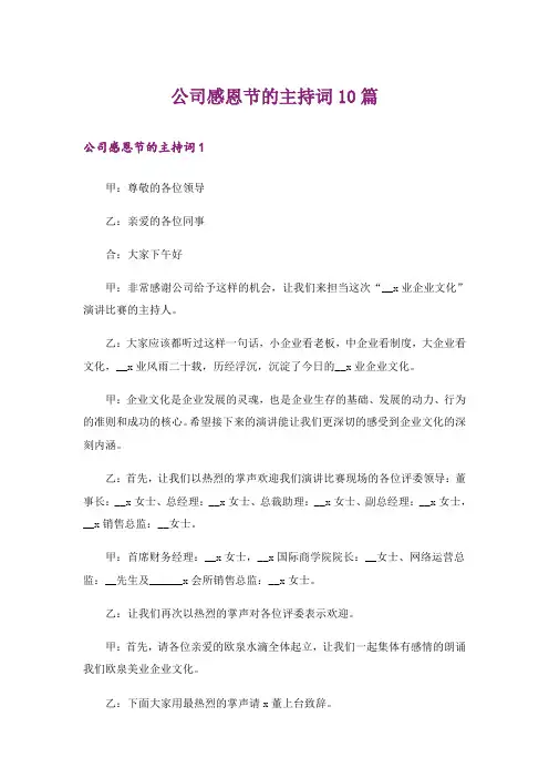 公司感恩节的主持词10篇