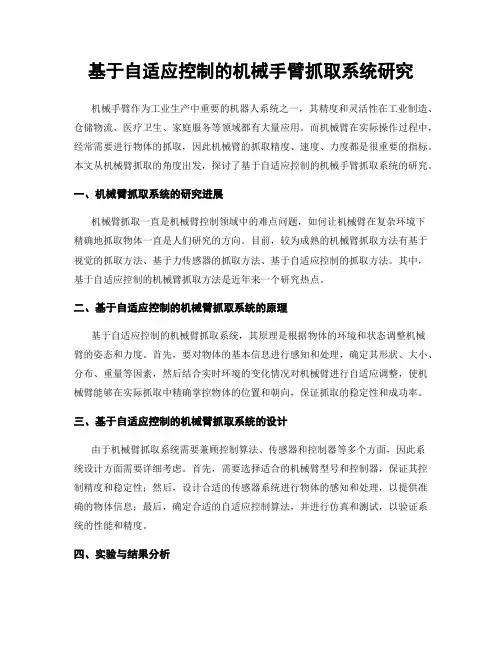 基于自适应控制的机械手臂抓取系统研究