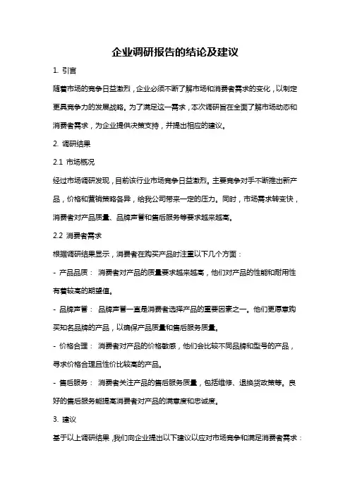 企业调研报告的结论及建议