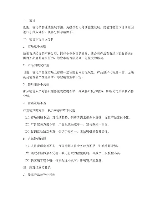 销售下滑分析总结范文