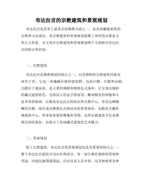 布达拉宫的宗教建筑和景观规划