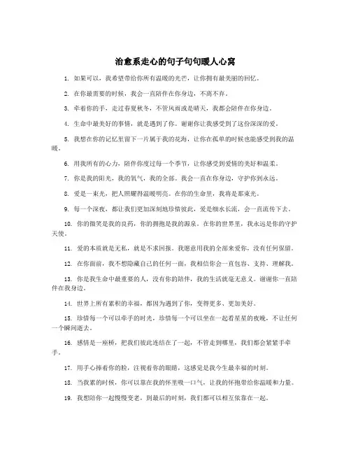治愈系走心的句子句句暖人心窝